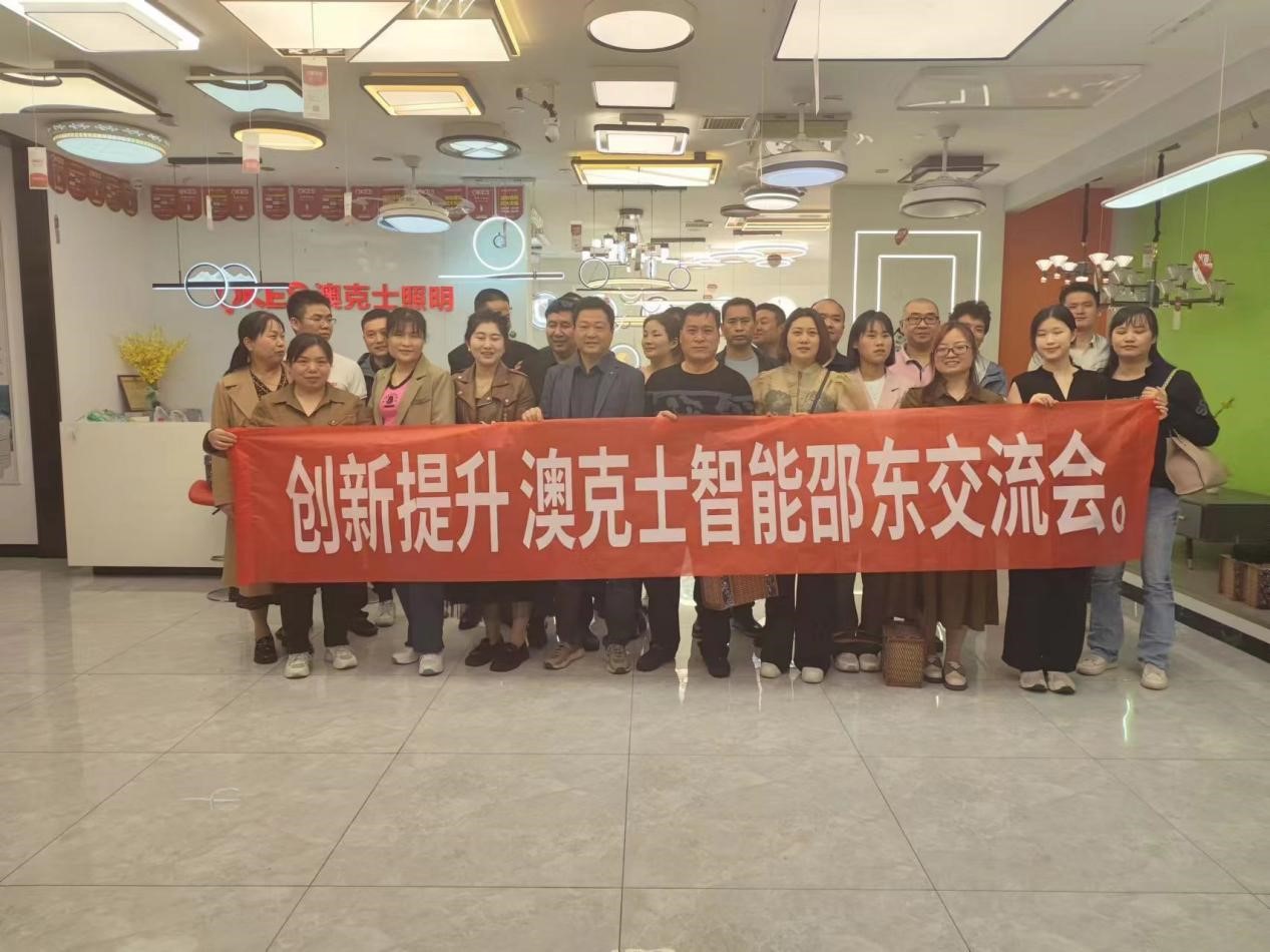 澳克士智能(néng)邵東(dōng)交流會(huì)：探索智能(néng)照(zhào)明(míng)新篇章(zhāng)