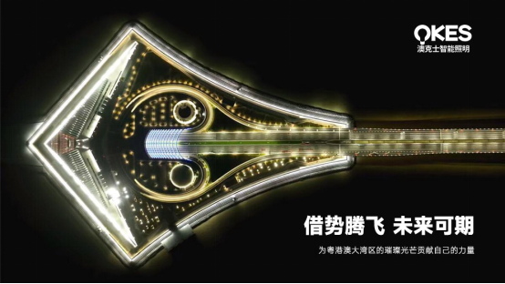 深中通(tōng)道(dào)開(kāi)通(tōng),澳克士照(zhào)明(míng)紮根中山(shān),劍指大(dà)灣區(qū)新高(gāo)地(dì)