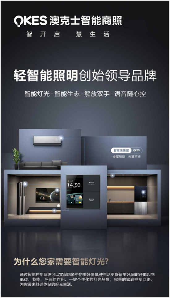 商機(jī)無限丨搶位智能(néng)照(zhào)明(míng)賽道(dào)，澳克士智能(néng)照(zhào)明(míng)邀您來(lái)“掘金(jīn)”