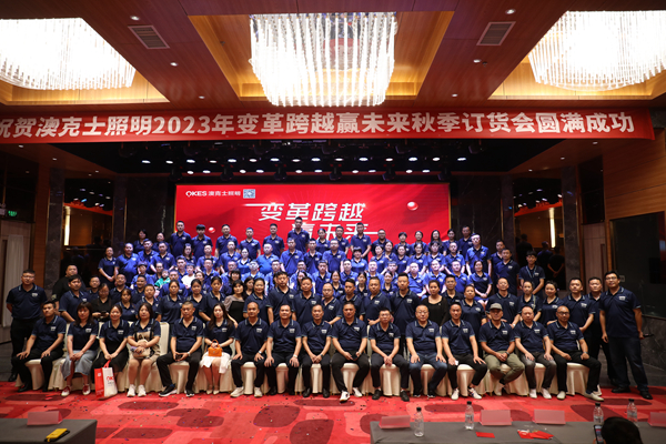 變革跨越•赢未來(lái)——澳克士智能(néng)照(zhào)明(míng)2023秋季訂貨會(huì)圓滿落幕