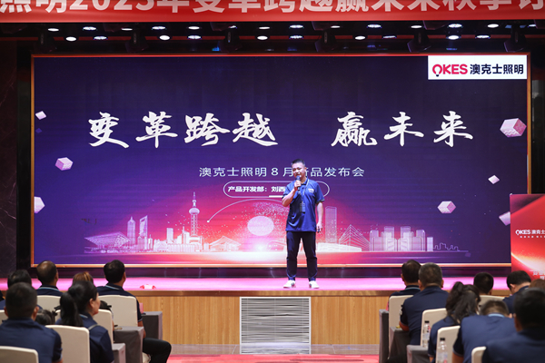 變革跨越•赢未來(lái)——澳克士智能(néng)照(zhào)明(míng)2023秋季訂貨會(huì)圓滿落幕