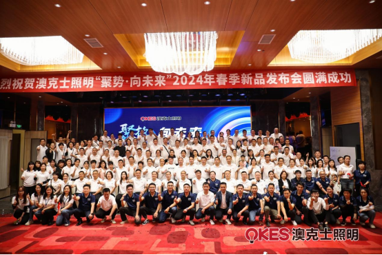 聚勢·向未來(lái)丨澳克士智能(néng)照(zhào)明(míng)2024春季訂貨會(huì)盛大(dà)召開(kāi)