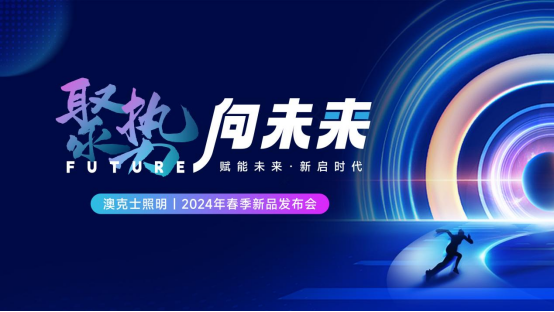 聚勢·向未來(lái)丨澳克士智能(néng)照(zhào)明(míng)2024春季訂貨會(huì)盛大(dà)召開(kāi)