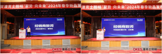 聚勢·向未來(lái)丨澳克士智能(néng)照(zhào)明(míng)2024春季訂貨會(huì)盛大(dà)召開(kāi)