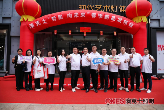 聚勢·向未來(lái)丨澳克士智能(néng)照(zhào)明(míng)2024春季訂貨會(huì)盛大(dà)召開(kāi)