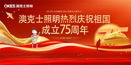 澳克士照(zhào)明(míng):燃情獻禮祖國(guó)華誕,嗨翻全場(chǎng)